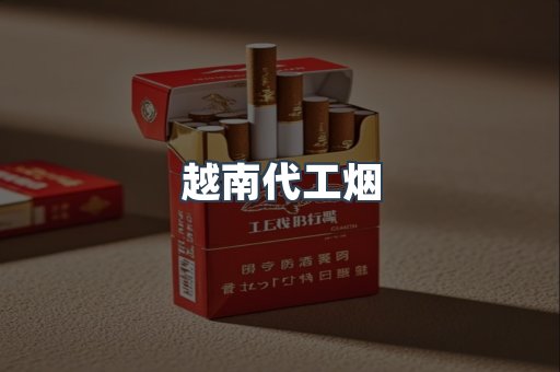 越南代工烟