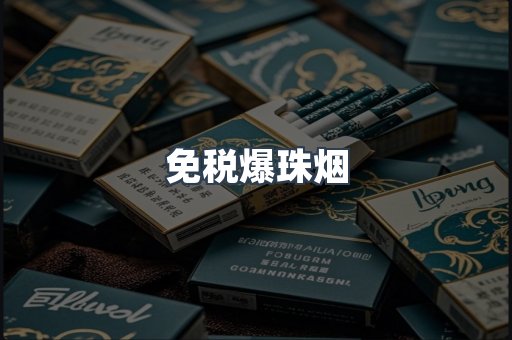 免税爆珠烟